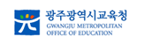 광주광역시교육청